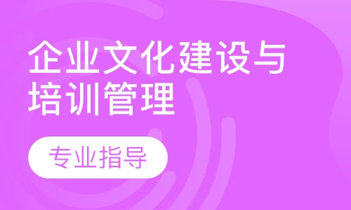 企业文化建设与培训管理