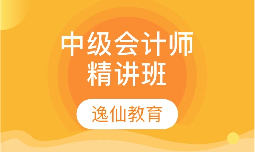 中级会计师精讲班