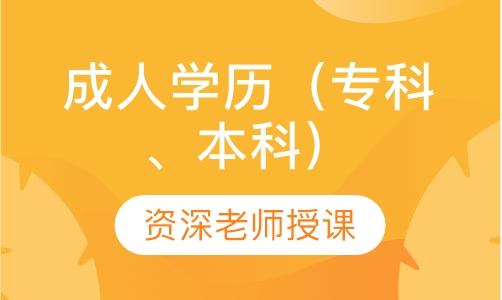 成人学历（专科、本科）