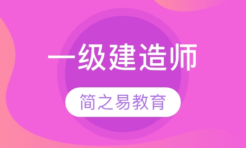 一级建造师