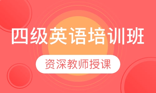 【四级英语培训班】-太仓成人英语培训