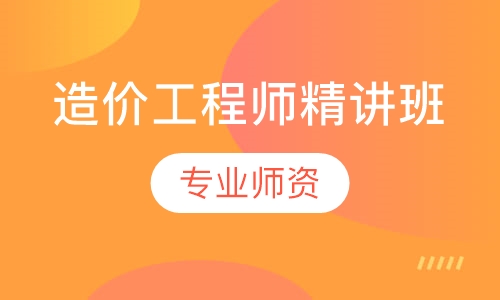 造价工程师精讲班