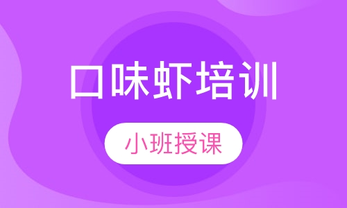口味虾培训