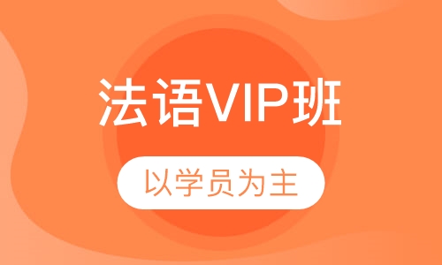 法语1对1尊享课程