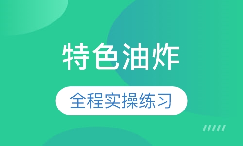 特色油炸