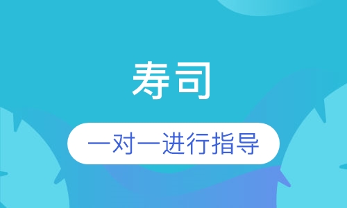 寿司
