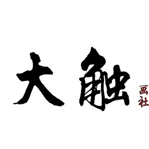 中山大触艺社