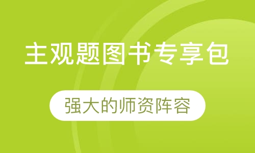 主观题图书专享包