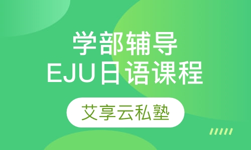 学部升学课程EJU日语课程