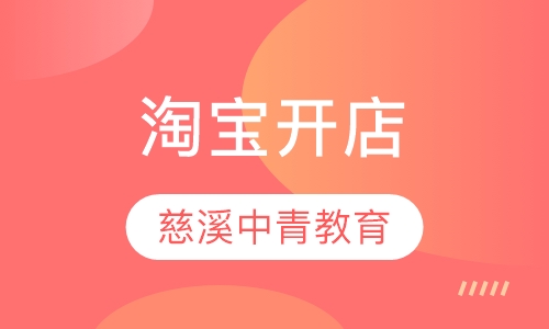 淘宝开店