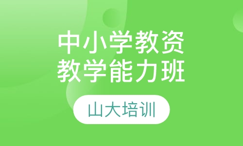 中小学教师资格证学科知识与教学能力