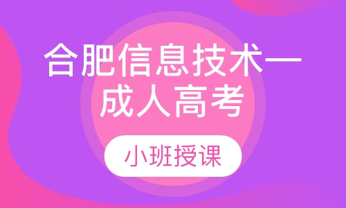 合肥信息技术职业学院—成人高考