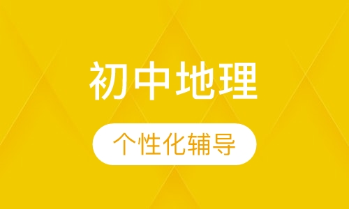 初中地理一对一辅导