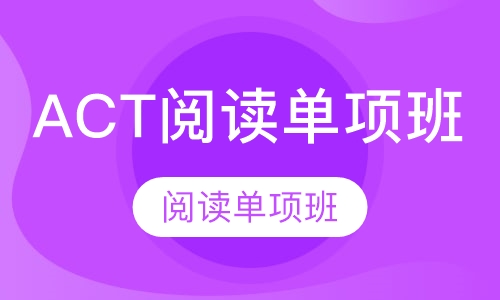 ACT阅读单项班