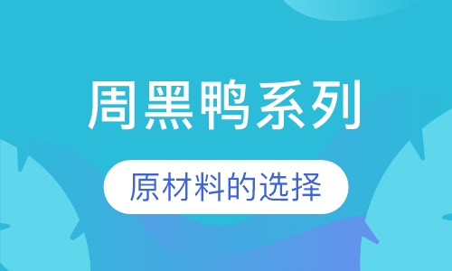 周黑鸭系列