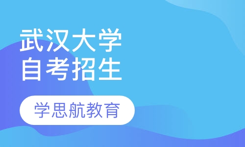 武汉大学自学考试招生简章