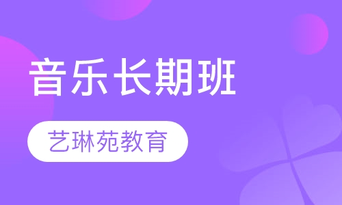 音乐长期班