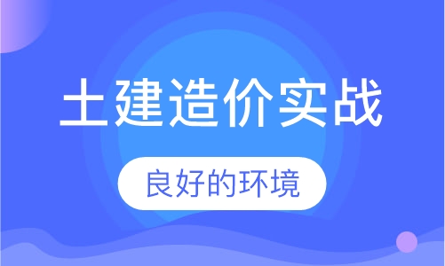 土建造价实战课程