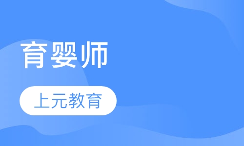 育婴师