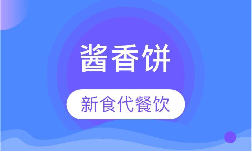 酱香饼