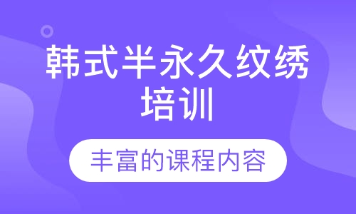 韩式半永久纹绣培训