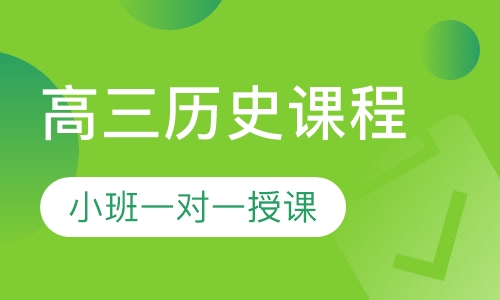 高三历史同步课程