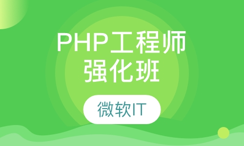 PHP工程师强化班
