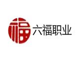 潍坊六福职业培训学校