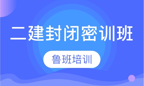 二级建造师封闭密训班