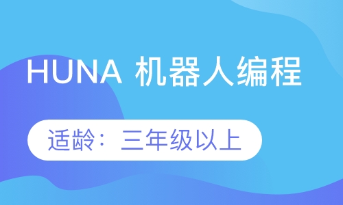 HUNA 机器人编程