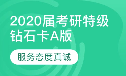 2020届考研特级钻石卡A版（线上升级）