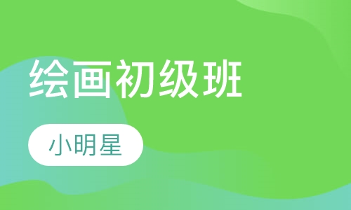 绘画初级班