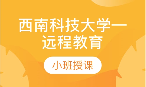 西南科技大学—远程教育