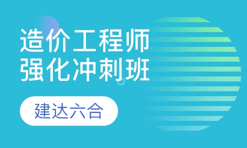 造价工程师-强化冲刺全科班
