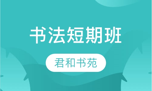 书法短期班