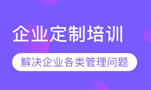 企业定制培训