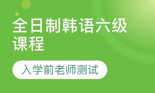 全日制韩语六级课程