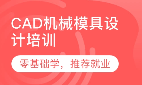 厚街哪里有CAD机械模具施工图培训？