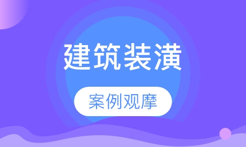 建筑装潢设计大学生实训