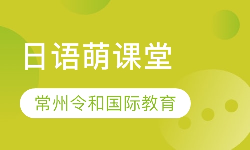 日语萌课堂