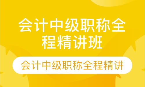 会计中级职称全程精讲班
