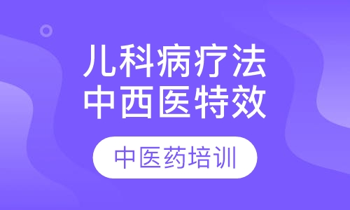 儿科病直肠滴入与中西医特效疗法推广班