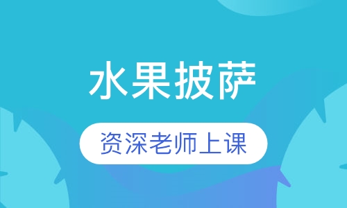 水果披萨