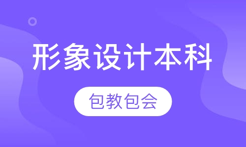 形象设计本科