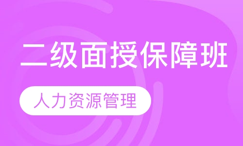 二级面授保障班
