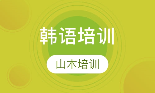 韩语培训