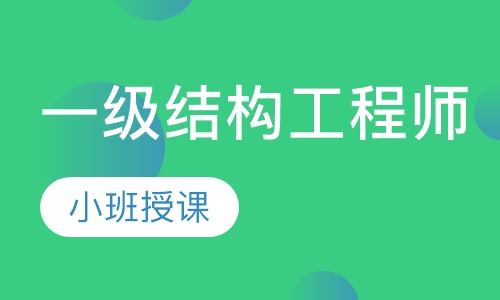 一级结构工程师