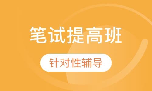 教师招聘考试笔试提高班