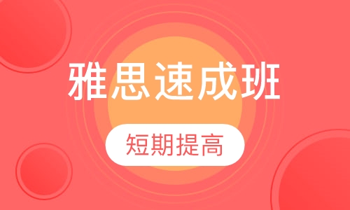 雅思速成班