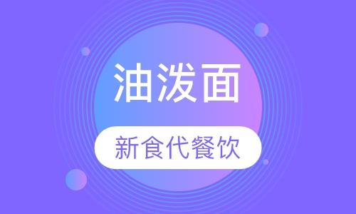 油泼面